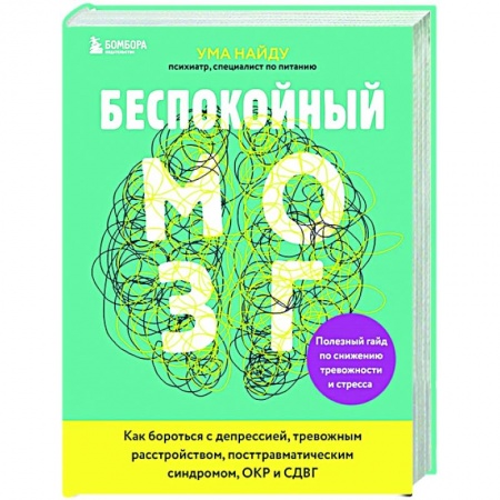 Общественные и гуманитарные науки, книга Беспокойный мозг. Полезный гайд по снижению тревожности и стресса. Как бороться с депрессией