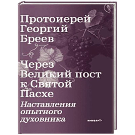 Православие, книга Через Великий пост к Святой Пасхе. Наставления опытного духовника
