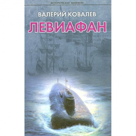 Книги, книга Левиафан