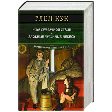 Фантастика, фэнтези, книга Жар сумрачной стали.Злобные чугунные небеса