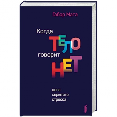 Популярная и нетрадиционная медицина, книга Когда тело говорит 'нет'. Цена скрытого стресса