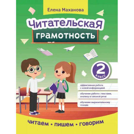 Школьникам и абитуриентам, книга Читательская грамотность. 2 класс