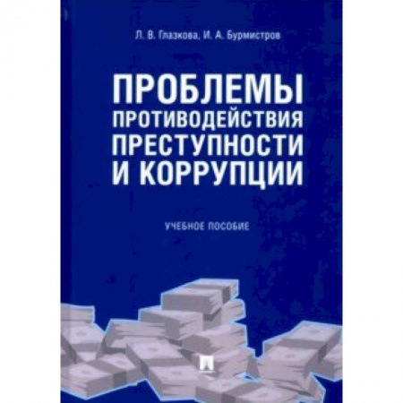 Общественные и гуманитарные науки, книга Проблемы противодействия преступности и коррупции