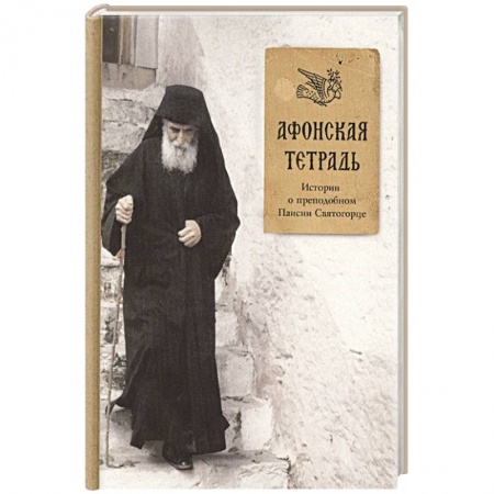 Православие, книга Афонская тетрадь. Истории о преподобном Паисии Святогорце.