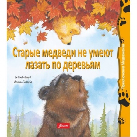 Книги, книга Старые медведи не умеют лазать по деревьям