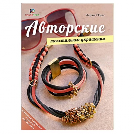 Книги, книга Авторские текстильные украшения