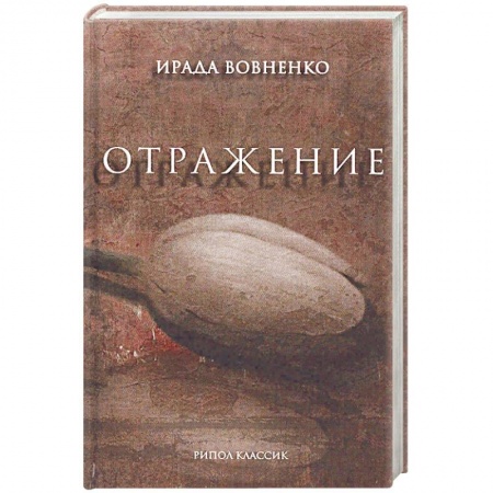 Классика, современная литература, книга Отражение: рассказы