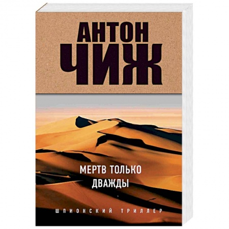 Детективы, триллеры, книга Мертв только дважды