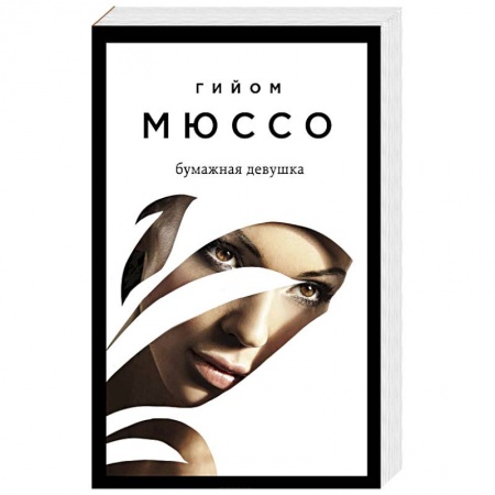 Классика, современная литература, книга Бумажная девушка