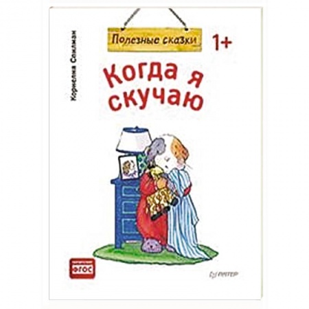 Книги для самых маленьких (0-3 года), книга Когда я скучаю