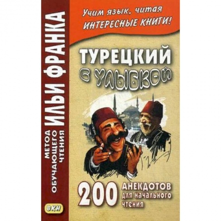 Изучение языков, книга Турецкий с улыбкой. 200 анекдотов для начального чтения