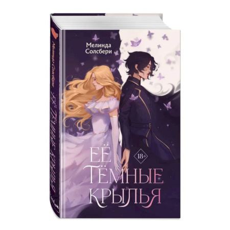 Фантастика, фэнтези, книга Её тёмные крылья