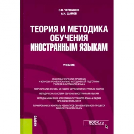 Общественные и гуманитарные науки, книга Теория и методика обучения иностранным языкам. Учебник