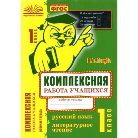 Школьникам и абитуриентам, книга Русский язык. Литературное чтение. 1 класс. Комплексная работа учащихся. ФГОС