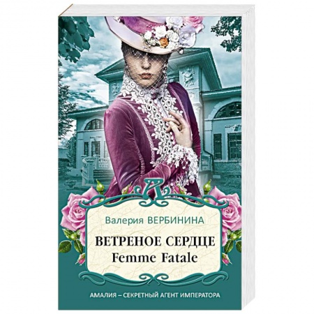 Детективы, триллеры, книга Ветреное сердце Femme Fatale