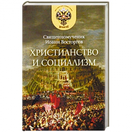 Православие, книга Христианство и социализм