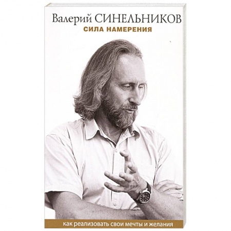 Общественные и гуманитарные науки, книга Сила намерения. Как реализовать свои мечты и желания