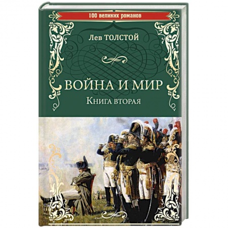 Классика, современная литература, книга Война и мир. Книга 2. Том 3-4