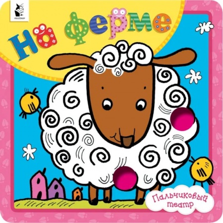 Книги для самых маленьких (0-3 года), книга На ферме