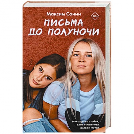 Классика, современная литература, книга Письма до полуночи