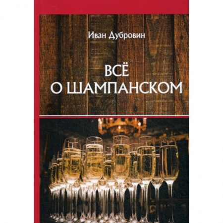 Напитки, книга Все о шампанском