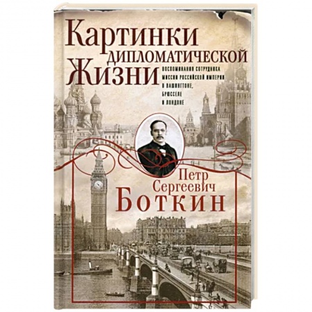Мемуары, биографии, книга Картинки дипломатической жизни