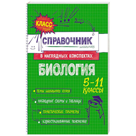 Школьникам и абитуриентам, книга Биология