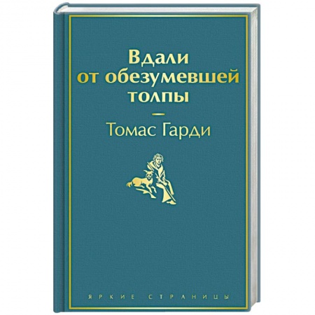 Классика, современная литература, книга Вдали от обезумевшей толпы