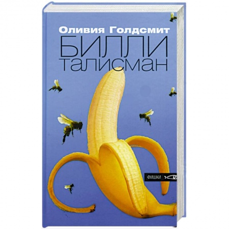 Классика, современная литература, книга Билли-талисман