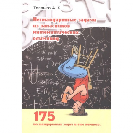 Школьникам и абитуриентам, книга Нестандартные задачи из запасников математических олимпиад