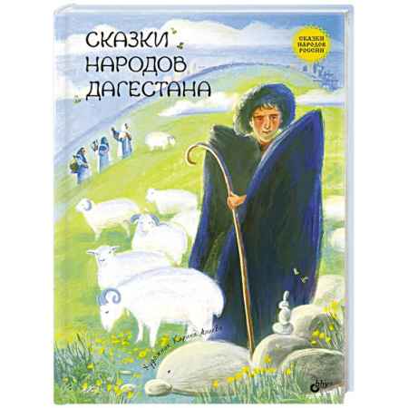 Сказки, книга Сказки народов Дагестана