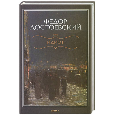 Классика, современная литература, книга Идиот