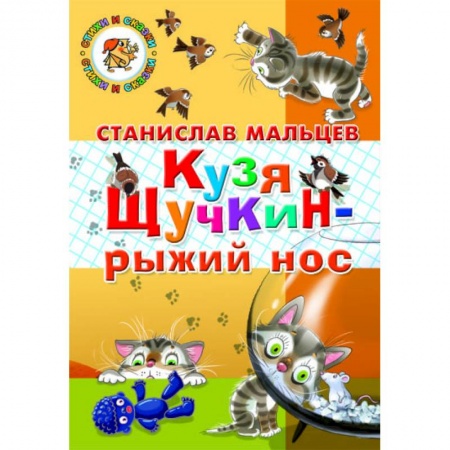 Сказки, книга Кузя Щучкин - рыжий нос