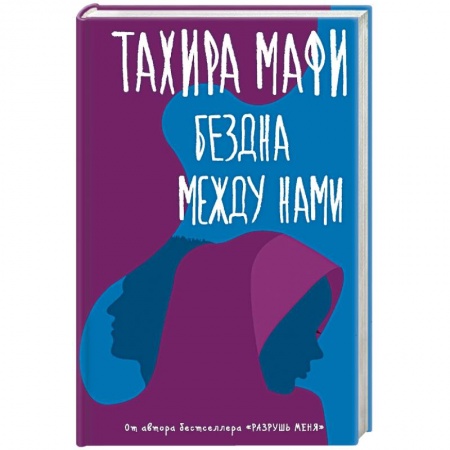 Любовный роман, книга Бездна между нами