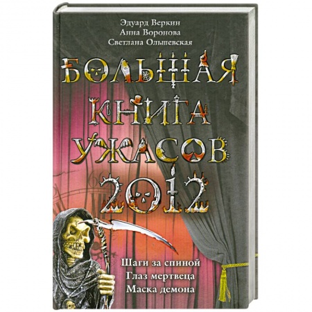 Книги, книга Большая книга ужасов 2012