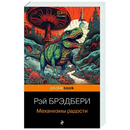 Классика, современная литература, книга Механизмы радости