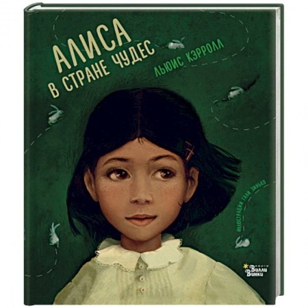 Сказки, книга Алиса в Стране чудес