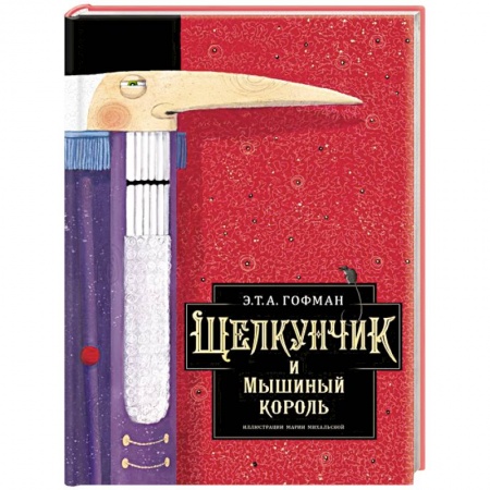 Сказки, книга Щелкунчик и Мышиный король