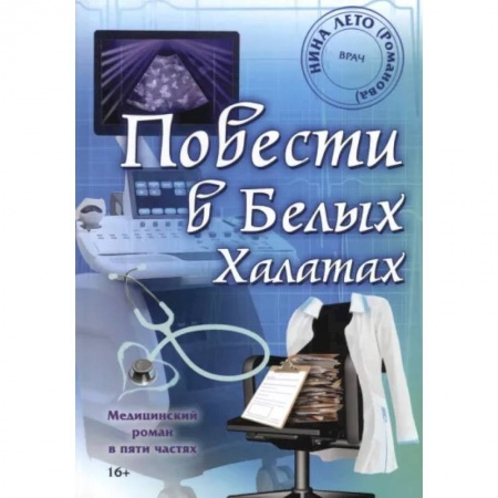 Классика, современная литература, книга Повести в Белых Халатах