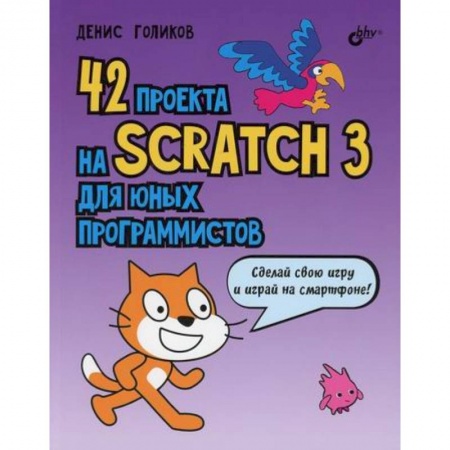 Школьникам и абитуриентам, книга 42 проекта на Scratch 3 для юных программистов