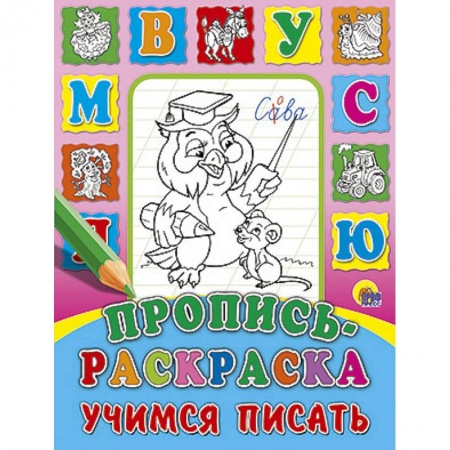 Книги, книга Пропись-раскраска. Учимся писать