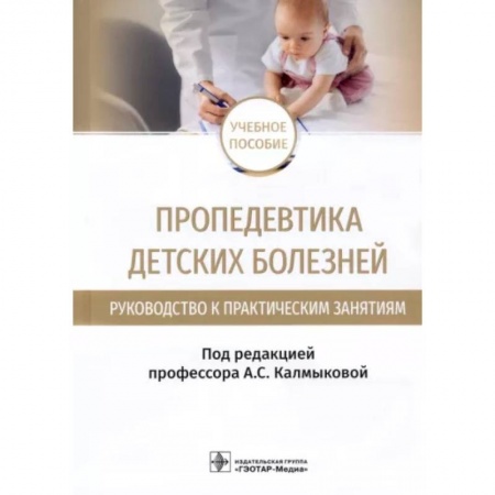 книга Пропедевтика детских болезней. Руководство. Учебное пособие с доставкой по Франции Специальная медицина, книга Пропедевтика детских болезней. Руководство. Учебное пособие