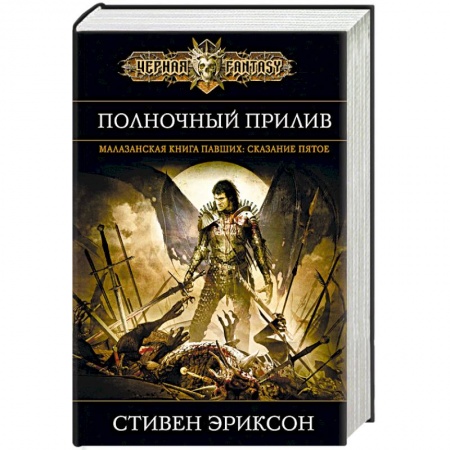 Фантастика, фэнтези, книга Полночный прилив