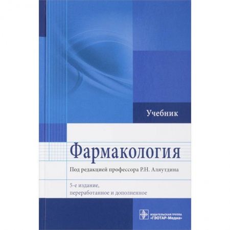 Фармакология. Рецептура. Токсикология, книга Фармакология. Учебник для ВУЗов