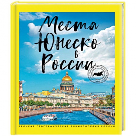 Путеводители по странам, книга Места ЮНЕСКО в России