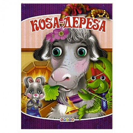 Сказки, книга Коза-дереза