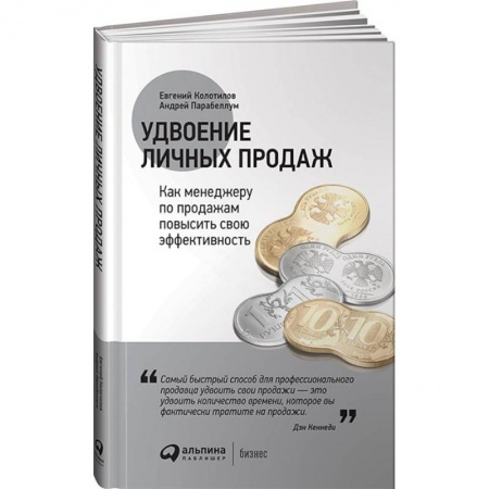 Менеджмент, книга Удвоение личных продаж. Как менеджеру по продажам повысить свою эффективность