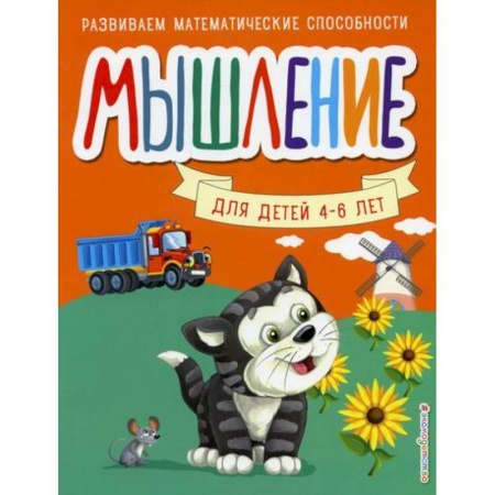 Дошкольникам, книга Мышление