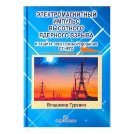 Технические науки. Транспорт, книга Электромагнитный импульс высотного ядерного взрыва и защита электрооборудования от него