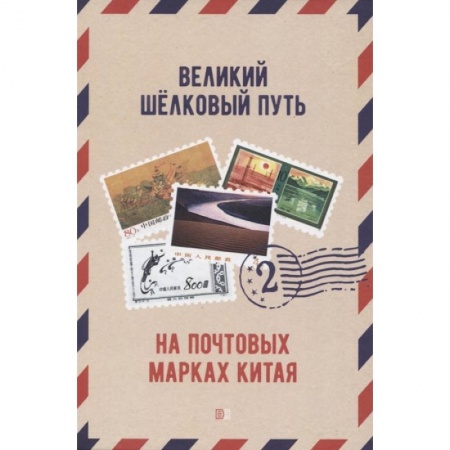 Коллекционирование, книга Великий щелковый путь на почтовых марках Китая. В 2 томах. Том 2